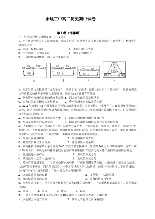 浙江省余姚市第三中学高二下学期期中考试历史试题(无答案)