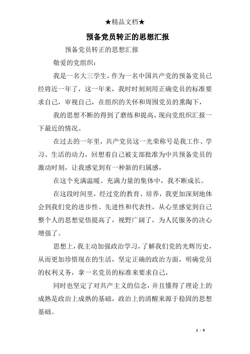 预备党员转正的思想汇报