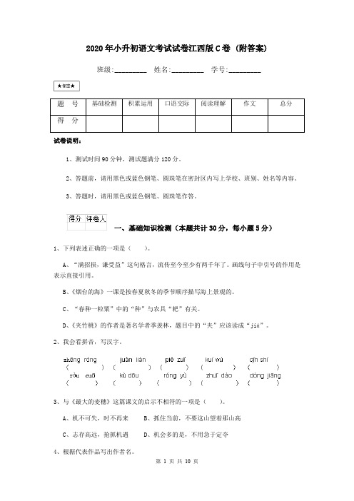 2020年小升初语文考试试卷江西版C卷 (附答案)