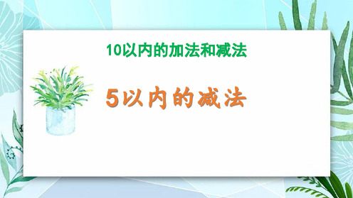 冀教版一年级数学上册 (5以内减法)10以内的加法和减法 教学课件