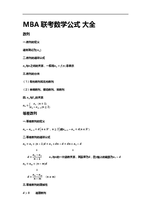 MBA管理类联考数学公式大全