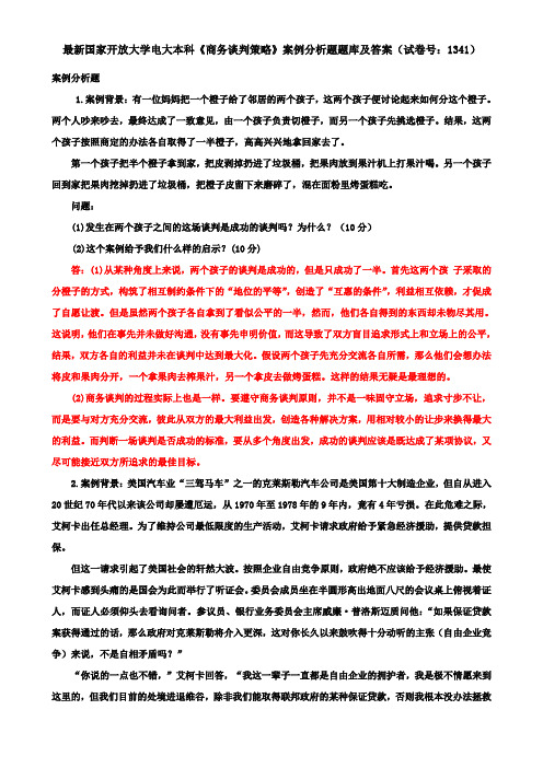 最新国家开放大学电大本科《商务谈判策略》案例分析题题库及答案(试卷号：1341)