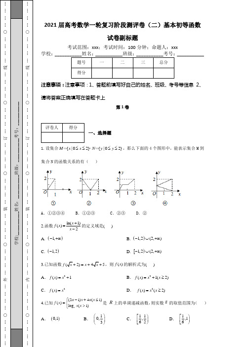 2021届高考数学一轮复习阶段测评卷(二)基本初等函数