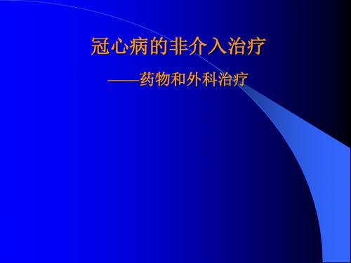 冠心病介入治疗课件