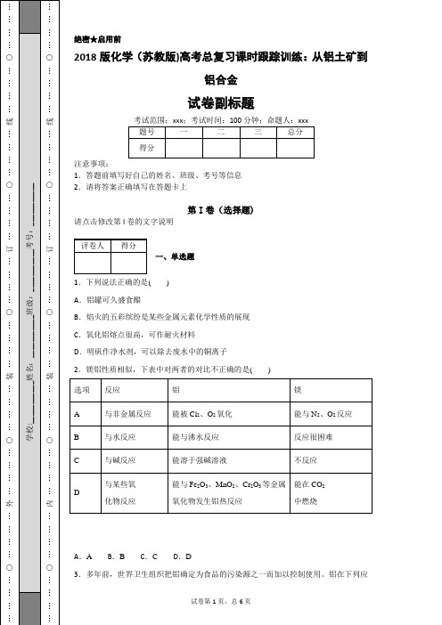 2018版化学(苏教版)高考总复习课时跟踪训练:从铝土矿到铝合金