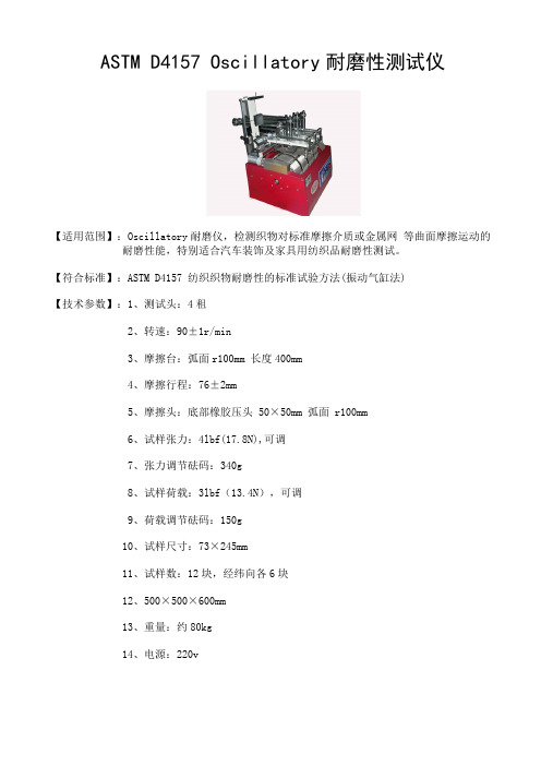 ASTM-D4157-Oscillatory耐磨性测试仪