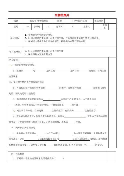 江苏省盐城市八年级生物下册 22.5 生物的变异学案(无答案)(新版)苏教版