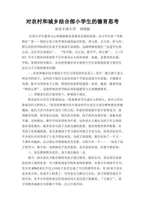 对农村和城乡结合部小学生的德育思考  刘明丽
