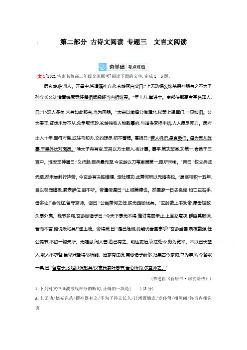 2022届人教版新高考语文一轮复习 第二部分 古诗文阅读 专题三 文言文阅读【含答案】