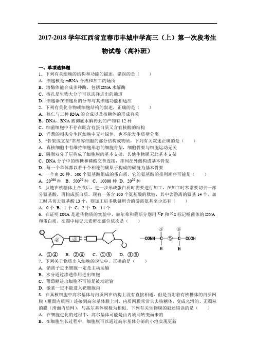 江西省宜春市丰城中学2017-2018学年高三上学期第一次段考生物试卷(高补班) Word版含解析