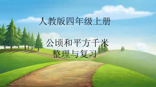 最新人教版部编版四年级数学上册第二单元公顷和平方千米复习课件ppt