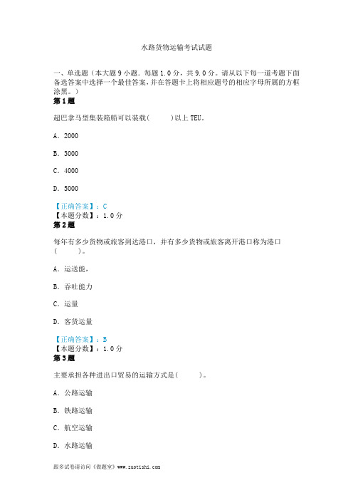 水路货物运输考试试题