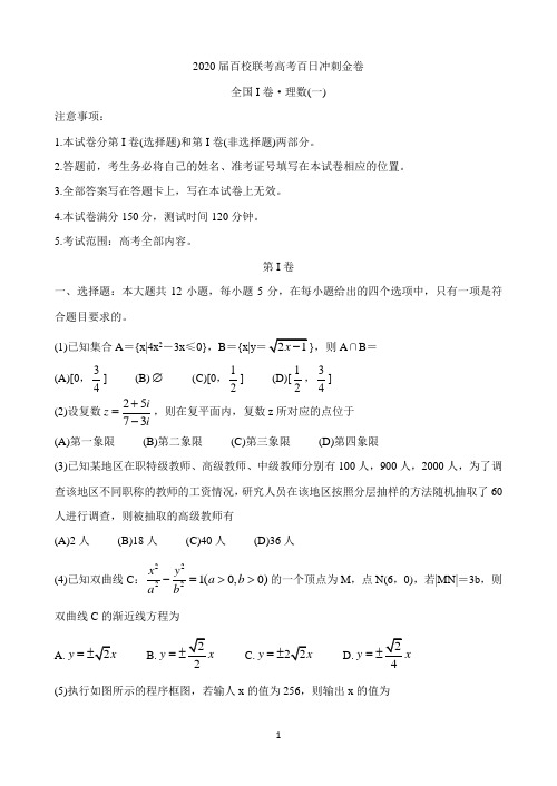 2020届百校联考高考百日冲刺金卷全国Ⅰ卷 数学(理)(一) Word版含答案