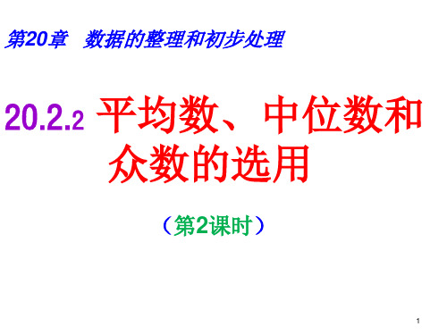 平均数、中位数和众数的选用  课件 2022—2023学年华东师大版数学八年级下册