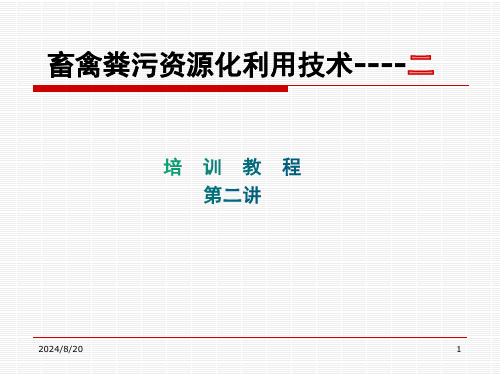 畜禽粪污资源化利用技术培训教程(第二讲)全文