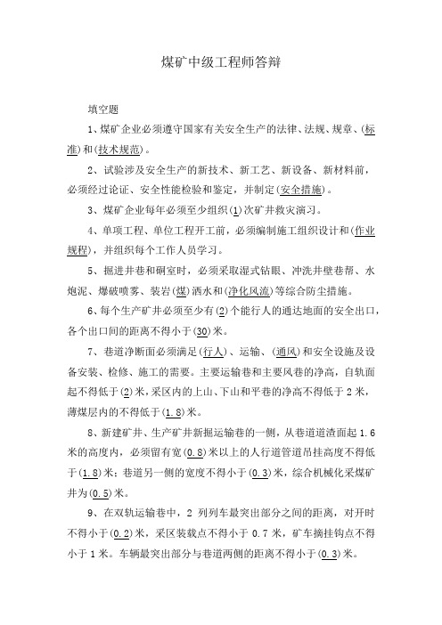 煤矿中级工程师答辩