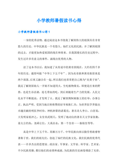 小学教师暑假读书心得