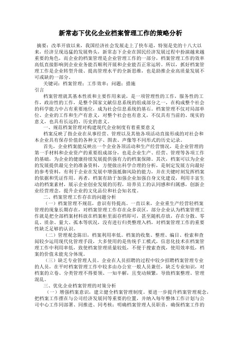 新常态下优化企业档案管理工作的策略分析