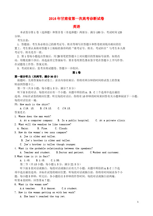 甘肃省2016届高三英语第一次诊断考试(3月)试题