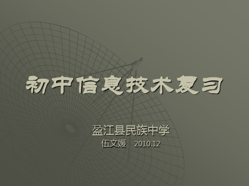 初中信息技术学业会考复习资料