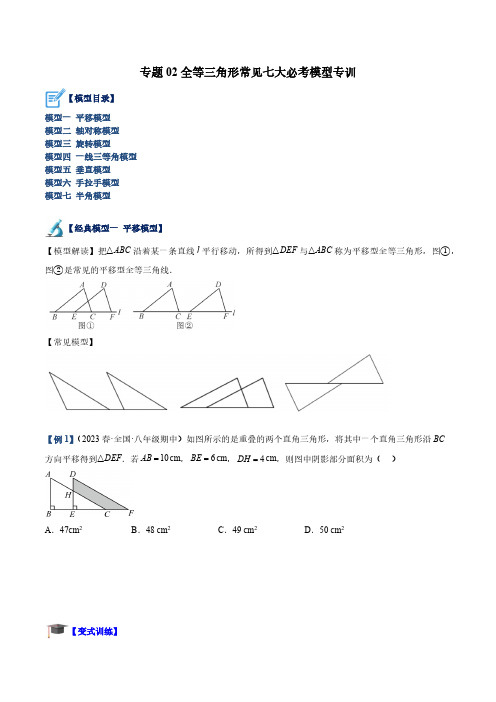 专题02 全等三角形常见七大必考模型专训(原卷版)