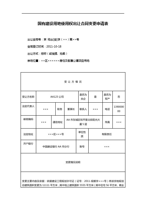 国有建设用地使用权出让合同变更申请表