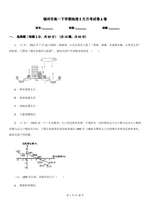 福州市高一下学期地理5月月考试卷A卷