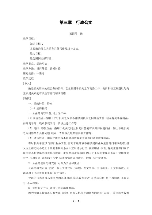 教案应用文书写作第三章行政公文第四节函