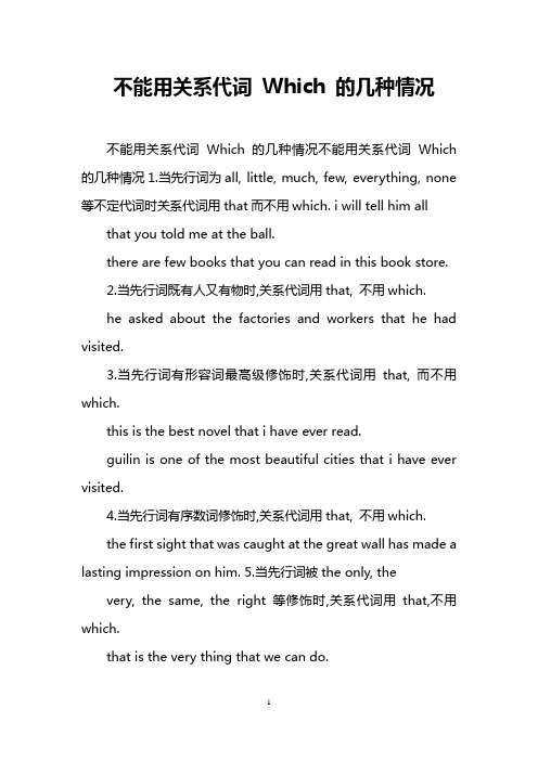 不能用关系代词 Which 的几种情况