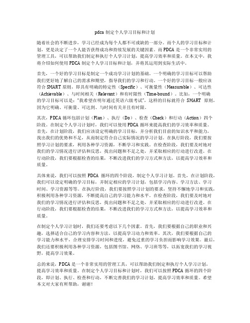 pdca制定个人学习目标和计划