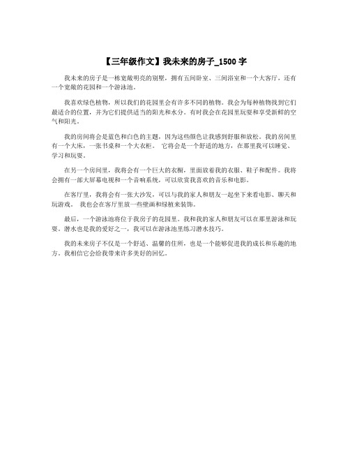 【三年级作文】我未来的房子_1500字