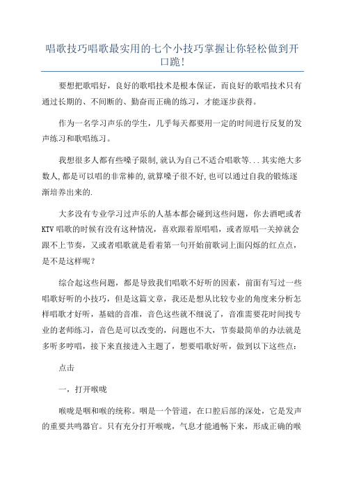 唱歌技巧唱歌最实用的七个小技巧掌握让你轻松做到开口跪!