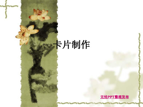 卡片制作ppt课件