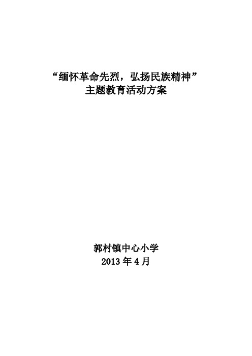 “缅怀革命先烈、弘扬民族精神”主题教育活动方案