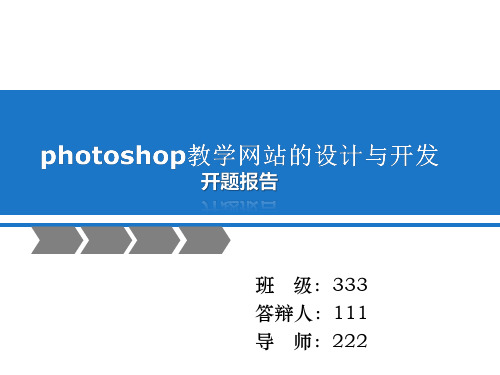 开题报告答辩PPT-photoshop教学网站的设计与开发