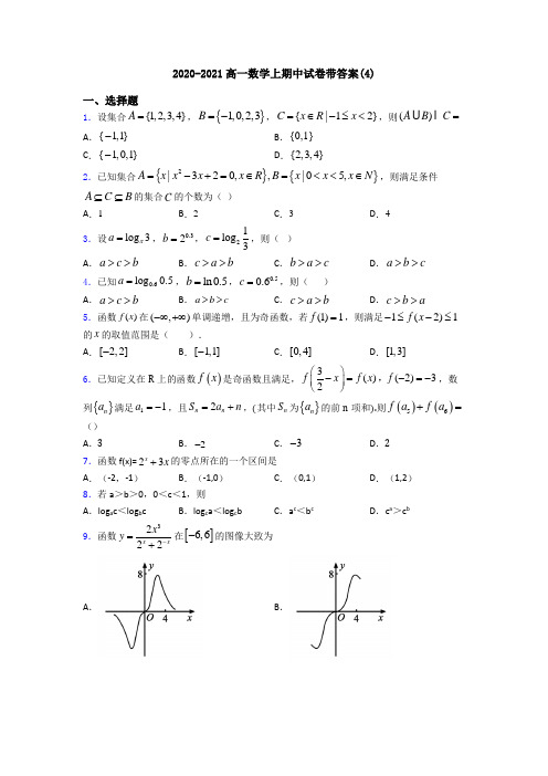 2020-2021高一数学上期中试卷带答案(4)