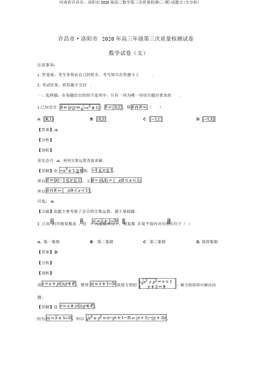 河南省许昌市、洛阳市2020届高三数学第三次质量检测(三模)试题文(含解析)