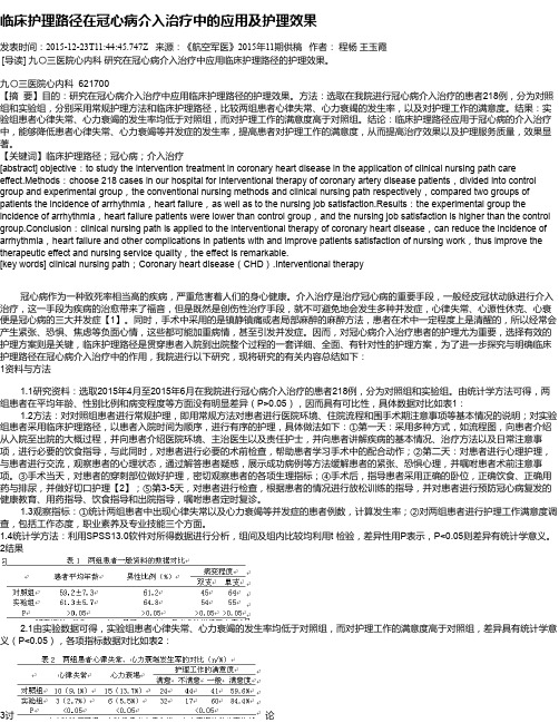 临床护理路径在冠心病介入治疗中的应用及护理效果