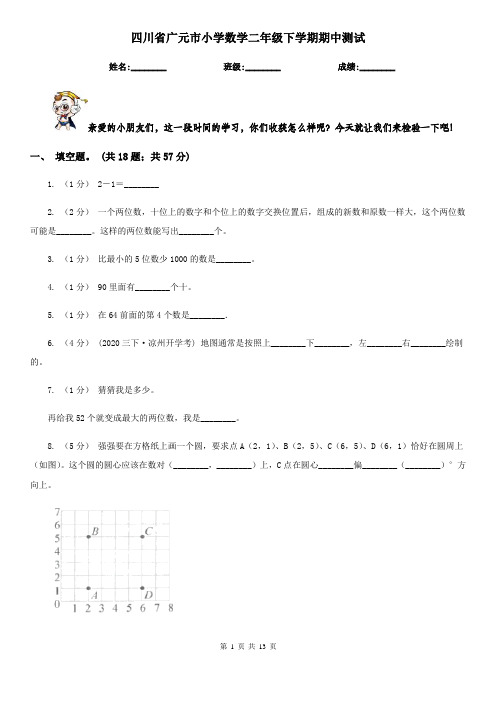 四川省广元市小学数学二年级下学期期中测试