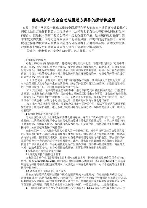 继电保护和安全自动装置远方操作的探讨和应用