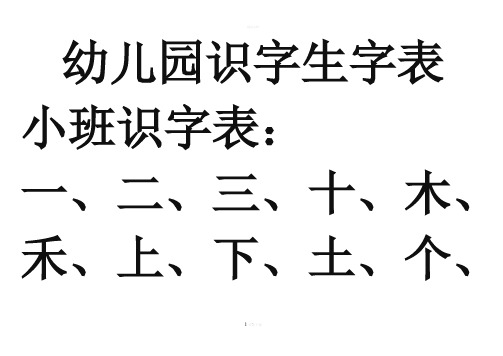 宝宝识字表、幼儿园生字表、-可下载打印