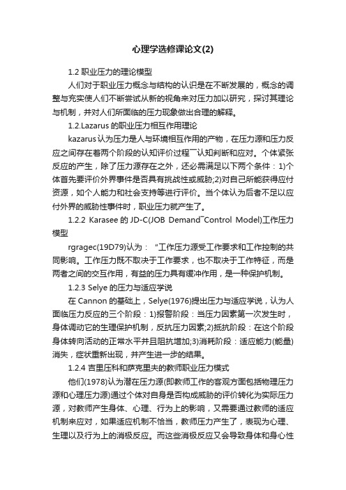 心理学选修课论文（2）