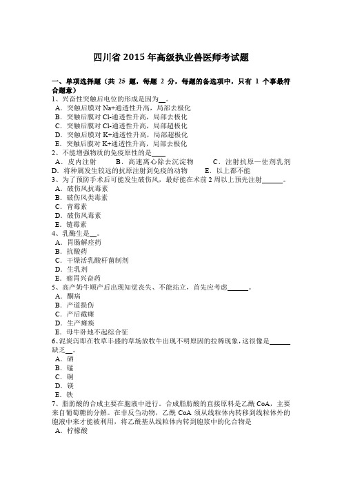 四川省2015年高级执业兽医师考试题