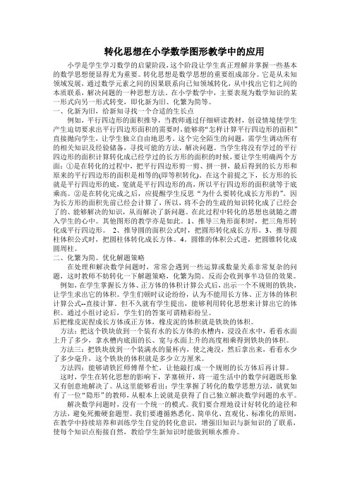 转化思想在小学数学图形教学中的应用