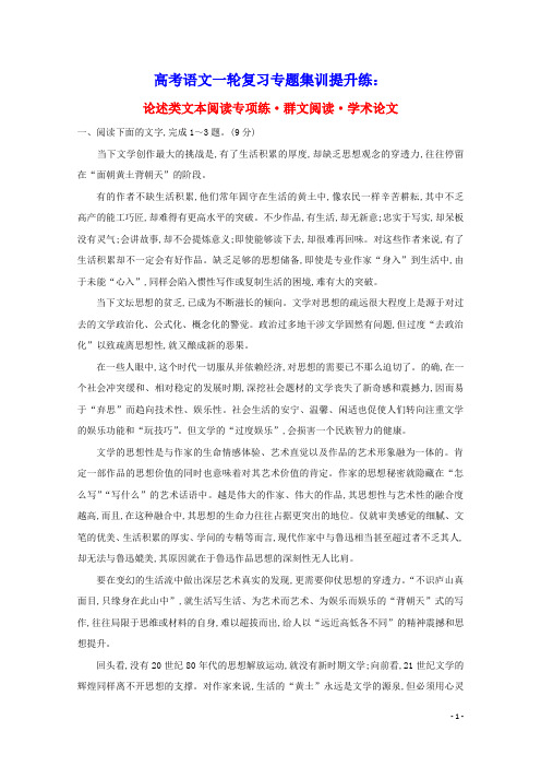 通用版2021版高考语文一轮复习专题集训提升练一论述类文本阅读专项练群文阅读学术论文含解析新人教版