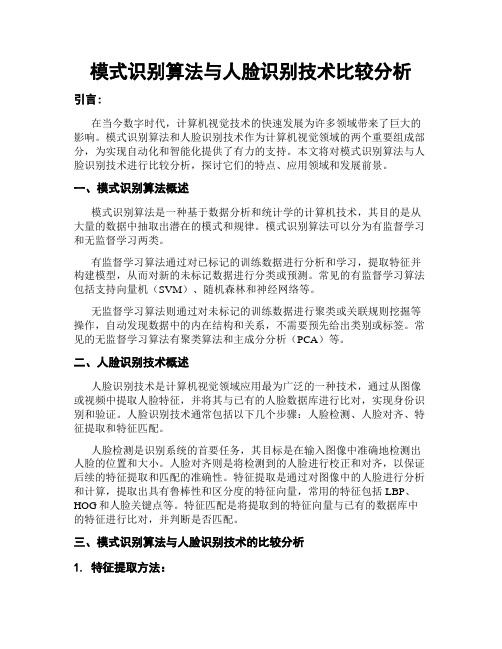 模式识别算法与人脸识别技术比较分析