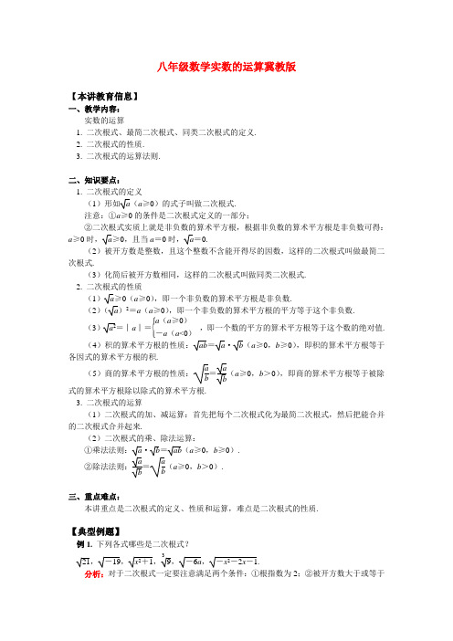 八年级数学实数的运算冀教版知识精讲