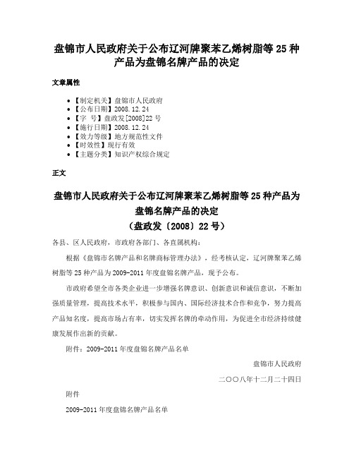 盘锦市人民政府关于公布辽河牌聚苯乙烯树脂等25种产品为盘锦名牌产品的决定