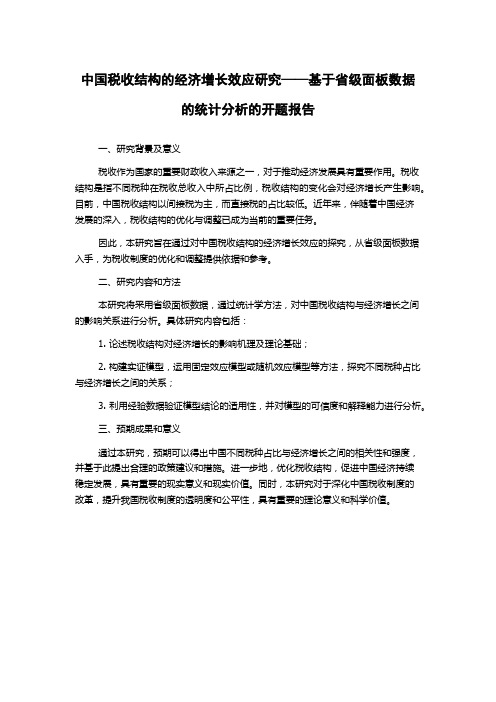 中国税收结构的经济增长效应研究——基于省级面板数据的统计分析的开题报告