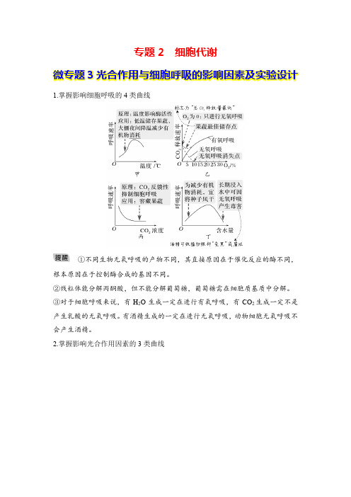 专题2 细胞代谢 微专题3 光合作用与细胞呼吸的影响因素及实验设计